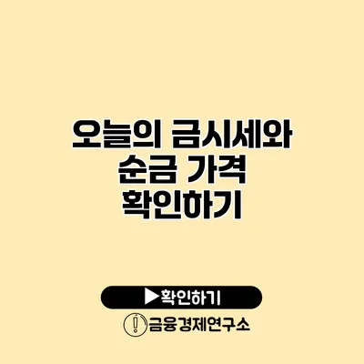 오늘의 금시세와 순금 가격 확인하기