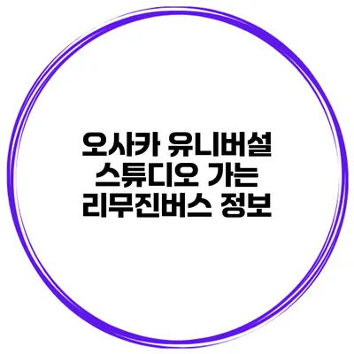 오사카 유니버설 스튜디오 가는 리무진버스 정보