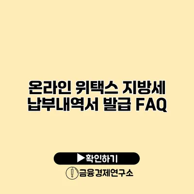 온라인 위택스 지방세 납부내역서 발급 FAQ