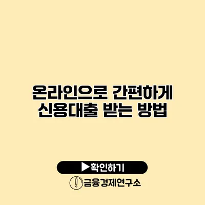 온라인으로 간편하게 신용대출 받는 방법