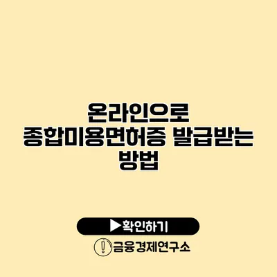 온라인으로 종합미용면허증 발급받는 방법