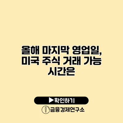 올해 마지막 영업일, 미국 주식 거래 가능 시간은?
