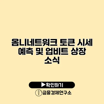 옴니네트워크 토큰 시세 예측 및 업비트 상장 소식