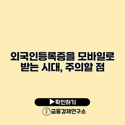 외국인등록증을 모바일로 받는 시대, 주의할 점