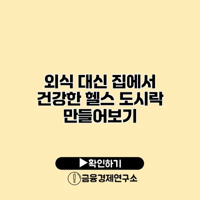 외식 대신 집에서 건강한 헬스 도시락 만들어보기