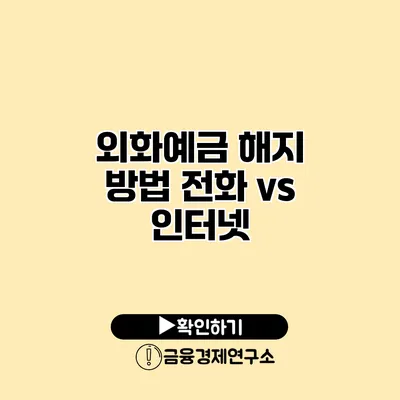 외화예금 해지 방법 전화 vs 인터넷