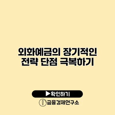 외화예금의 장기적인 전략 단점 극복하기