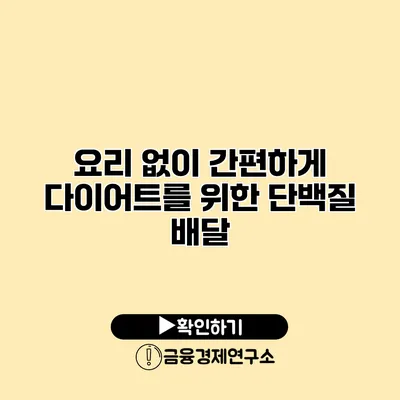 요리 없이 간편하게 다이어트를 위한 단백질 배달