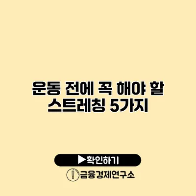 운동 전에 꼭 해야 할 스트레칭 5가지