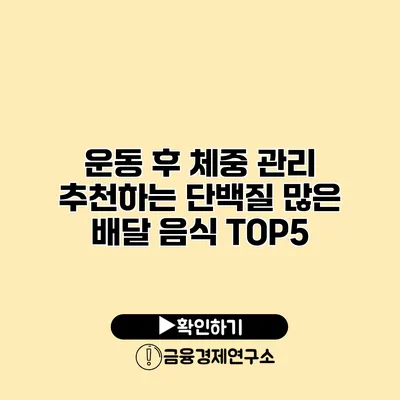 운동 후 체중 관리 추천하는 단백질 많은 배달 음식 TOP5