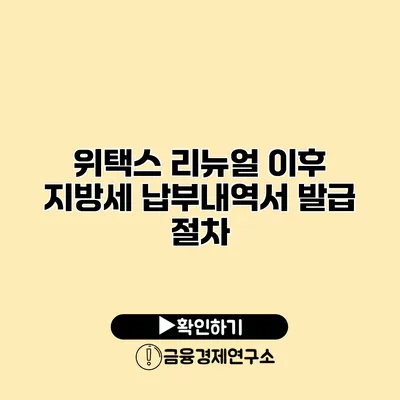 위택스 리뉴얼 이후 지방세 납부내역서 발급 절차