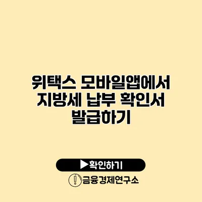 위택스 모바일앱에서 지방세 납부 확인서 발급하기