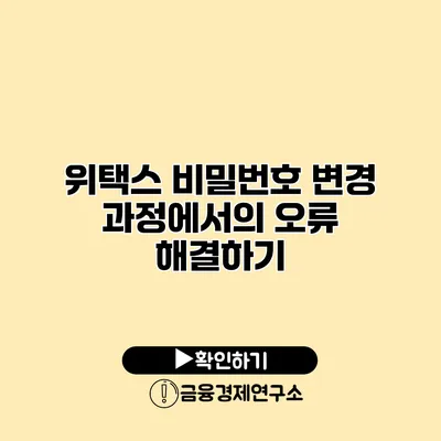 위택스 비밀번호 변경 과정에서의 오류 해결하기