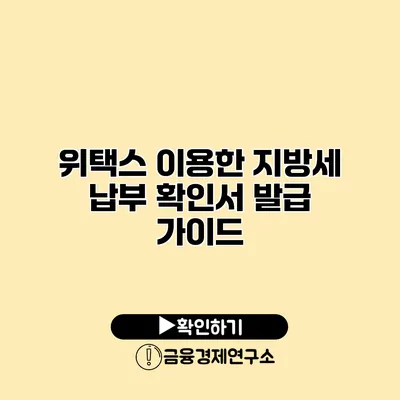 위택스 이용한 지방세 납부 확인서 발급 가이드