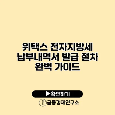 위택스 전자지방세 납부내역서 발급 절차 완벽 가이드