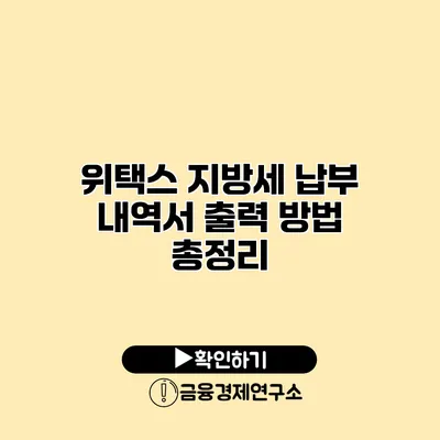 위택스 지방세 납부 내역서 출력 방법 총정리