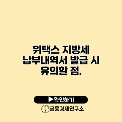 위택스 지방세 납부내역서 발급 시 유의할 점.