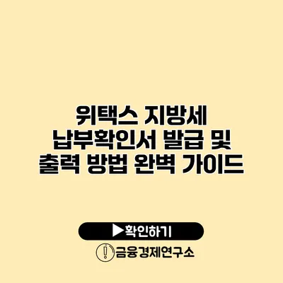 위택스 지방세 납부확인서 발급 및 출력 방법 완벽 가이드