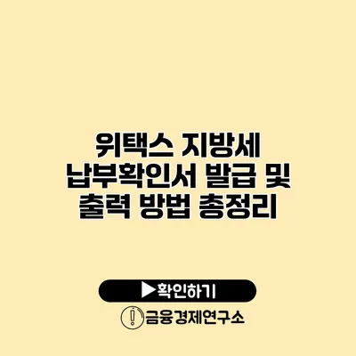 위택스 지방세 납부확인서 발급 및 출력 방법 총정리