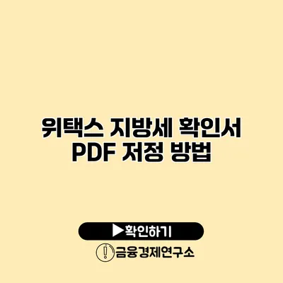 위택스 지방세 확인서 PDF 저정 방법