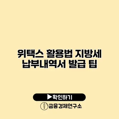 위택스 활용법 지방세 납부내역서 발급 팁