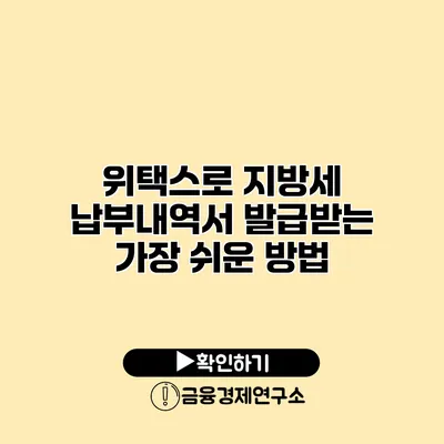 위택스로 지방세 납부내역서 발급받는 가장 쉬운 방법