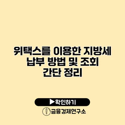 위택스를 이용한 지방세 납부 방법 및 조회 간단 정리