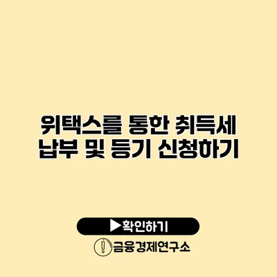 위택스를 통한 취득세 납부 및 등기 신청하기