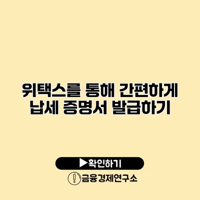 위택스를 통해 간편하게 납세 증명서 발급하기