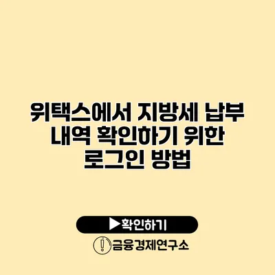 위택스에서 지방세 납부 내역 확인하기 위한 로그인 방법