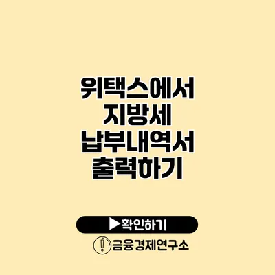 위택스에서 지방세 납부내역서 출력하기