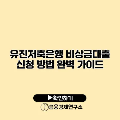 유진저축은행 비상금대출 신청 방법 완벽 가이드