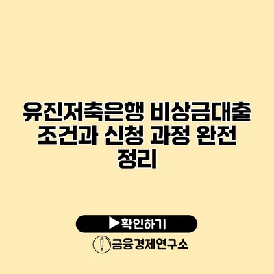 유진저축은행 비상금대출 조건과 신청 과정 완전 정리