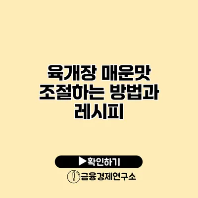 육개장 매운맛 조절하는 방법과 레시피