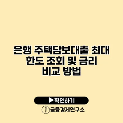 은행 주택담보대출 최대 한도 조회 및 금리 비교 방법