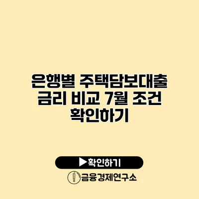 은행별 주택담보대출 금리 비교 7월 조건 확인하기