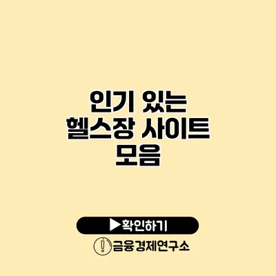 인기 있는 헬스장 사이트 모음