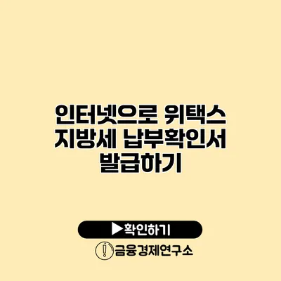 인터넷으로 위택스 지방세 납부확인서 발급하기