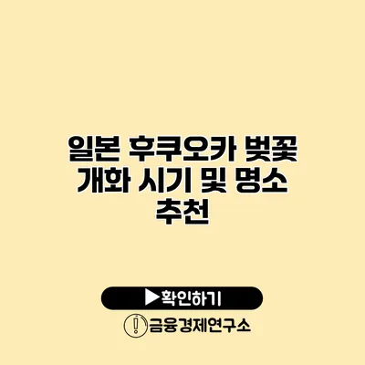 일본 후쿠오카 벚꽃 개화 시기 및 명소 추천