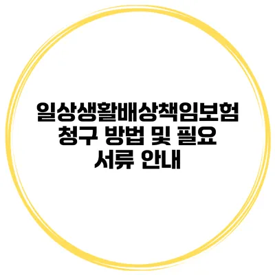 일상생활배상책임보험 청구 방법 및 필요 서류 안내