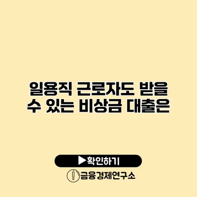 일용직 근로자도 받을 수 있는 비상금 대출은?