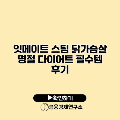 잇메이트 스팀 닭가슴살 명절 다이어트 필수템 후기