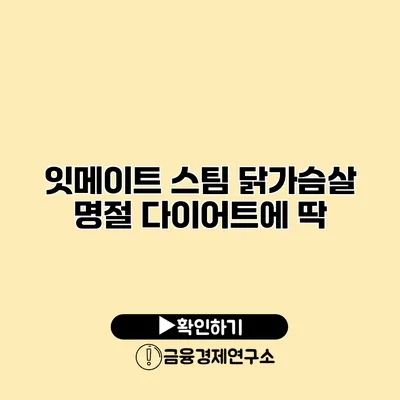 잇메이트 스팀 닭가슴살 명절 다이어트에 딱
