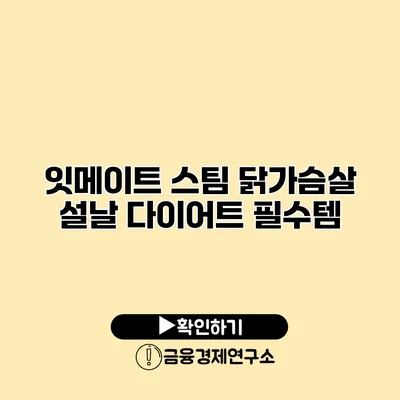 잇메이트 스팀 닭가슴살 설날 다이어트 필수템