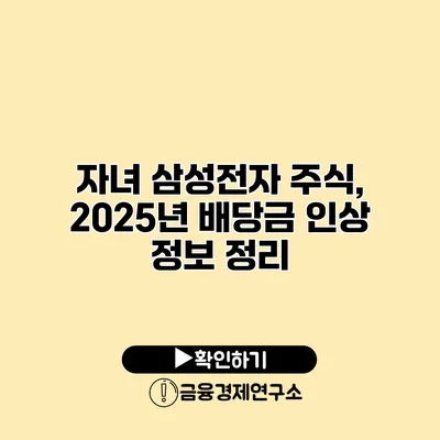 자녀 삼성전자 주식, 2025년 배당금 인상 정보 정리