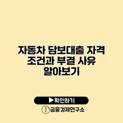 자동차 담보대출 자격 조건과 부결 사유 알아보기