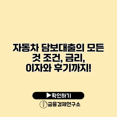 자동차 담보대출의 모든 것 조건, 금리, 이자와 후기까지!