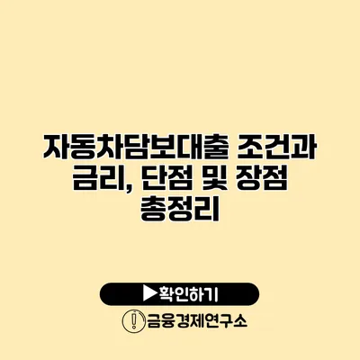 자동차담보대출 조건과 금리, 단점 및 장점 총정리