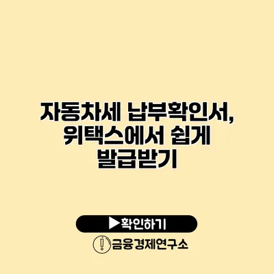 자동차세 납부확인서, 위택스에서 쉽게 발급받기