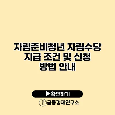 자립준비청년 자립수당 지급 조건 및 신청 방법 안내